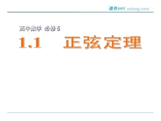 1.1正弦定理-同步ppt课件-高中数学-苏教版-必修5