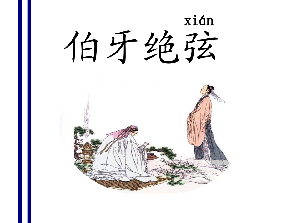 《伯牙绝弦》课件_第3页