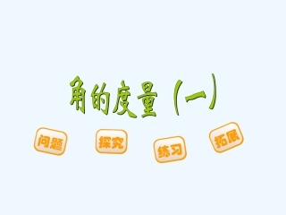 小学数学北师大2011课标版四年级《角的度量一》的课件