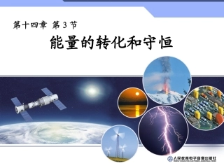 143能量的转化和守恒-(2)