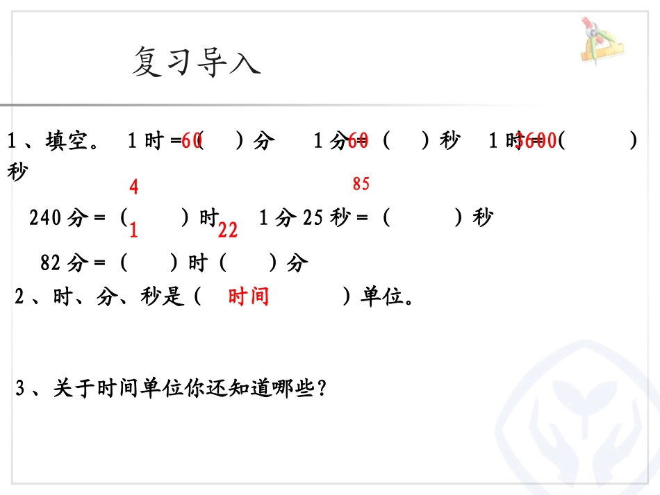 人教2011版小学数学三年级《年、月、日的认识》-(2)_第2页