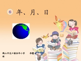 人教2011版小学数学三年级《年、月、日的认识》-(2)