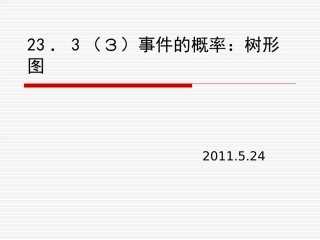 23.3事件的概率