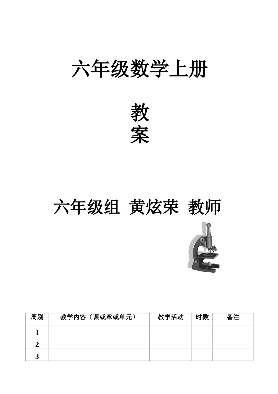 六年级上册数学全册教案(表格式)_第1页