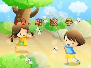 10鸟孩子课件