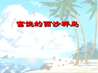 朱奕莉《富饶的西沙群岛》