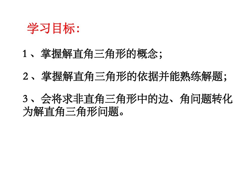4解直角三角形-(2)_第3页