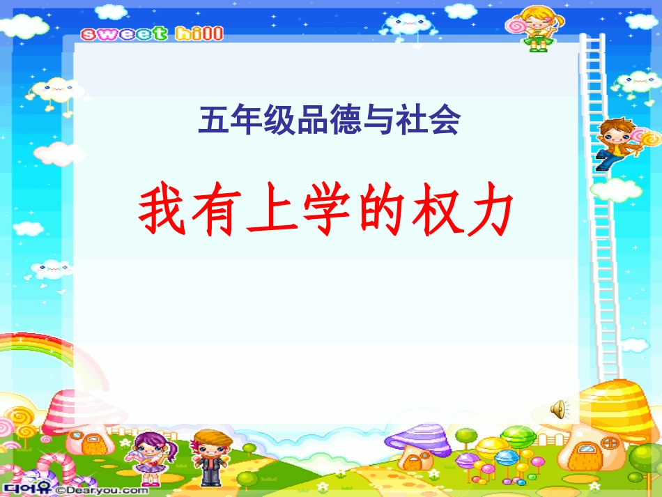 我有上学的权利--课件_第1页