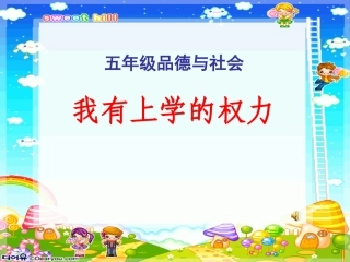 我有上学的权利--课件