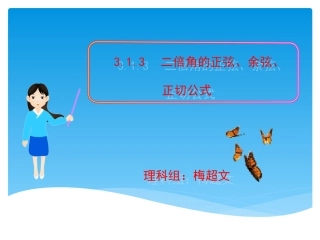 5.5二倍角与半角的正弦、余弦和正切