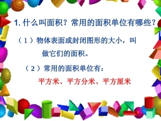人教2011版小学数学三年级长方形正方形面积的计算.-ppt