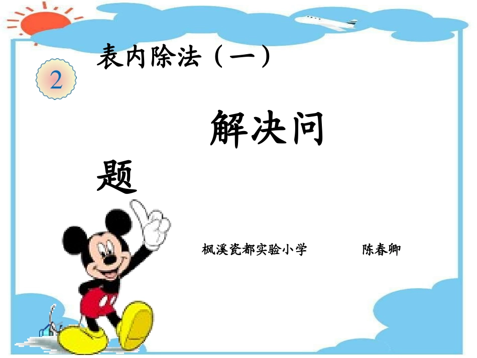 小学数学人教2011课标版二年级表内除法1  解决问题_第1页