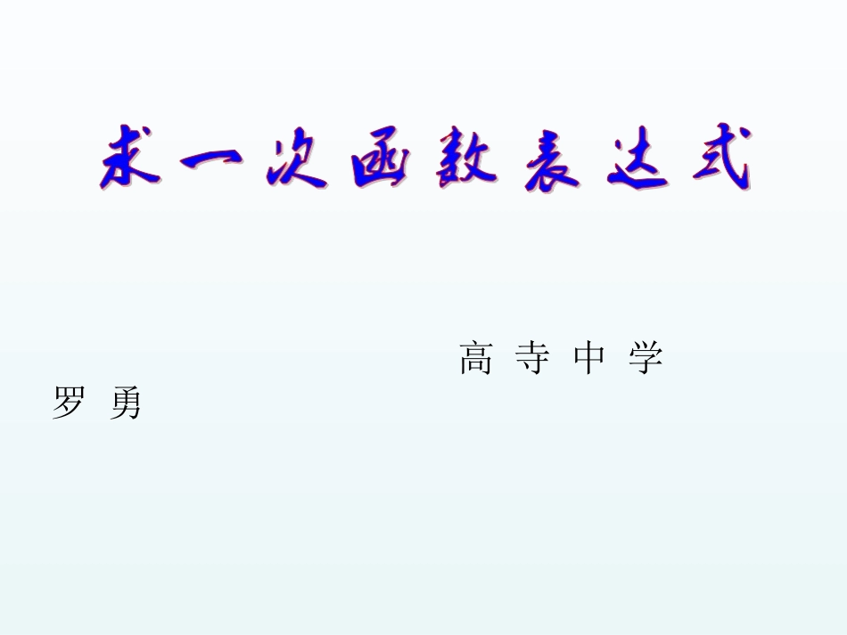 求一次函数的表达式_第2页