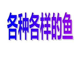 科学认知《各种各样的鱼》