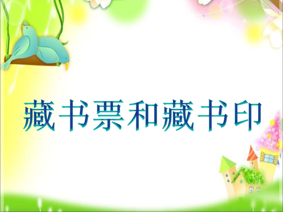 5.藏书票和藏书印_第1页