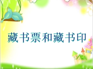5.藏书票和藏书印