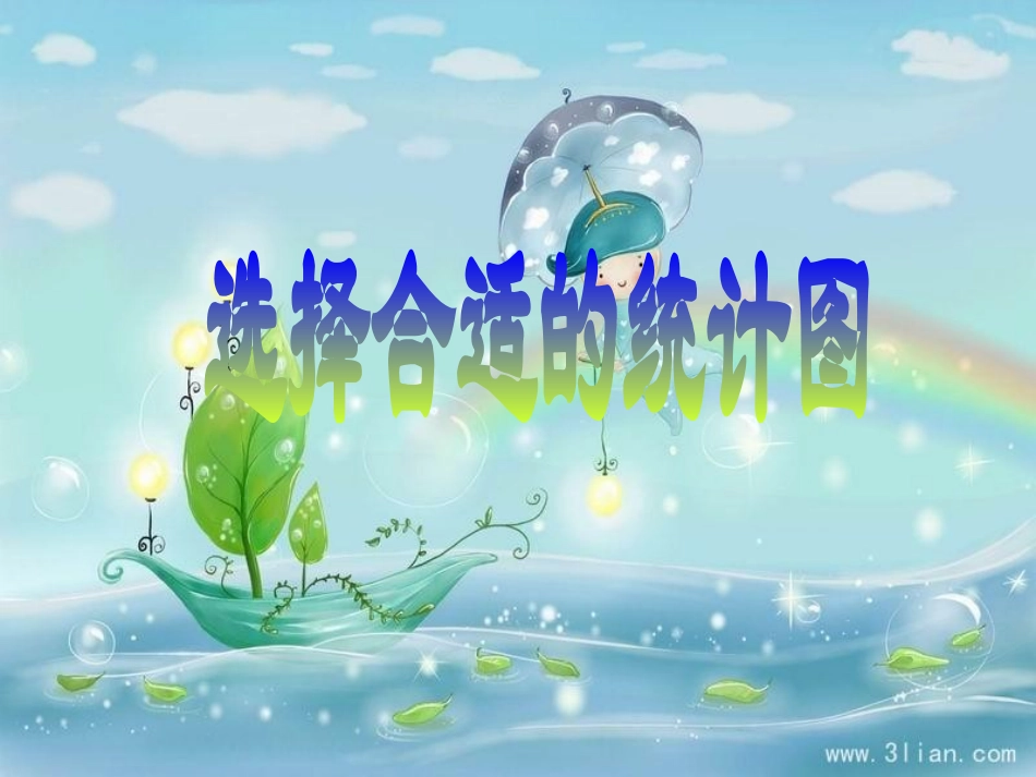 统计图的选择_第1页
