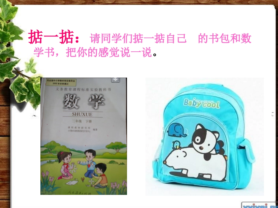 1《克和千克的认识》课件_第1页