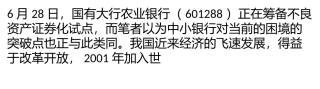 许权胜：中小银行的破局在于信贷资产证券化