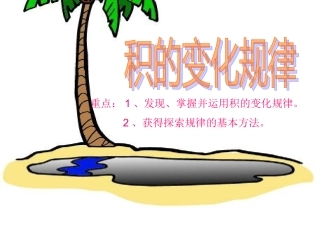 《积的变化规律》PPT课件