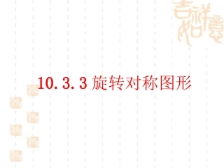 旋转对称图形