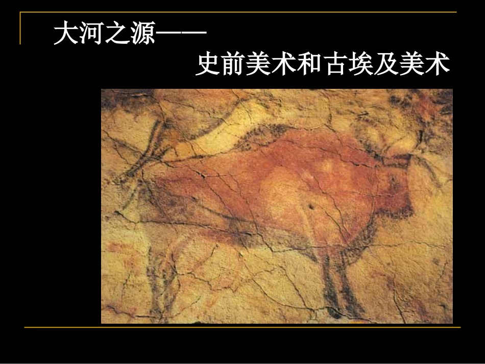 第一课大河之源——史前美术和古埃及美术-(3)_第1页