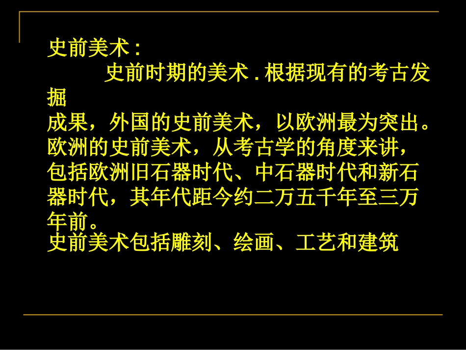 第一课大河之源——史前美术和古埃及美术-(3)_第2页