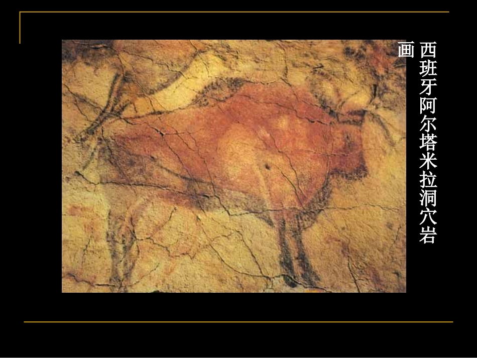 第一课大河之源——史前美术和古埃及美术-(3)_第3页