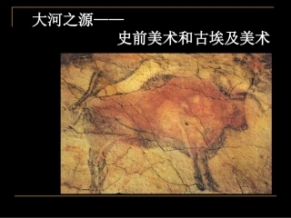 第一课大河之源——史前美术和古埃及美术-(3)