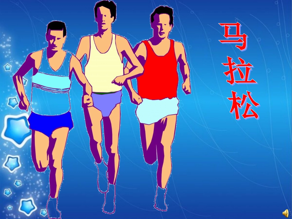 马拉松第一课时课件_第1页