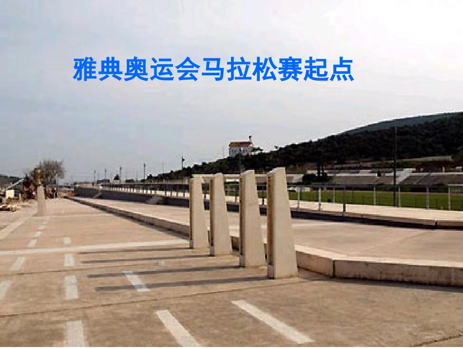 马拉松第一课时课件_第3页