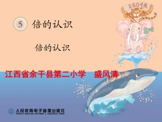 小学数学人教2011课标版三年级盛风清《倍的认识》.ppt