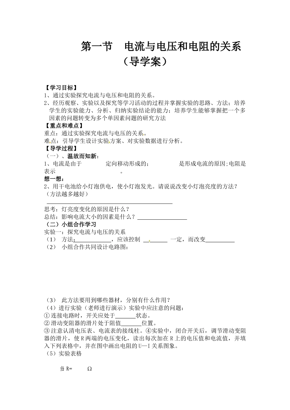 第一节电流与电压和电阻的关系(导学案)_第1页