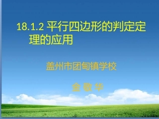 平行四边形判定定理的简单应用