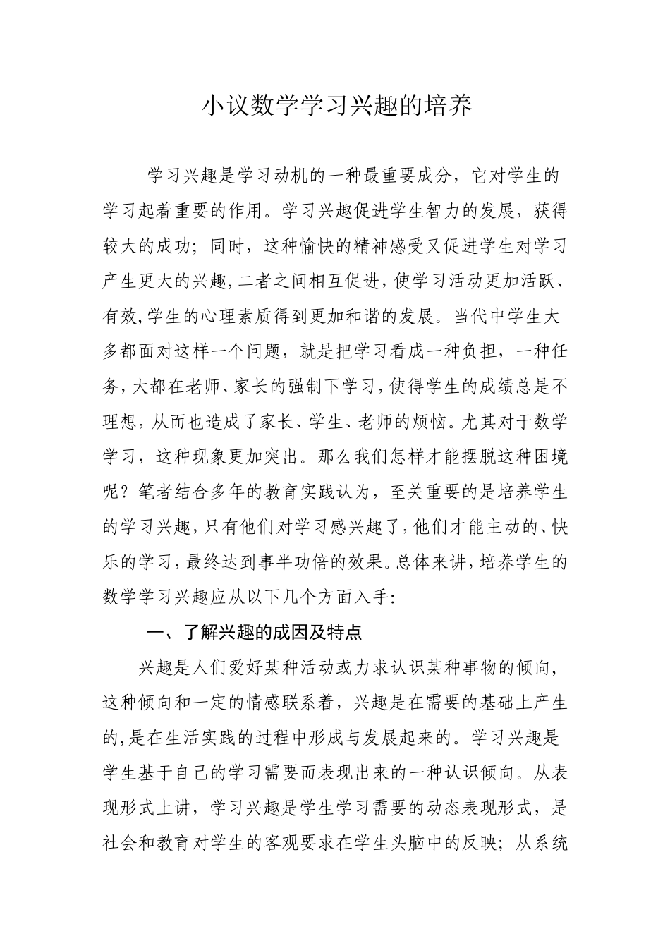 小议数学学习兴趣的培养_第1页