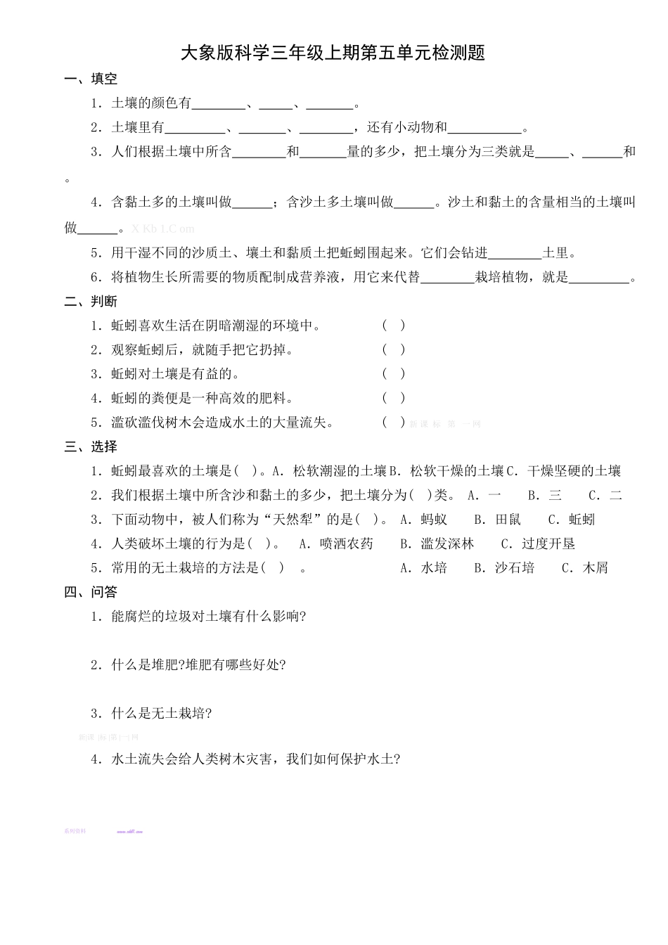 大象版三年级科学上册第五单元检测题_第1页