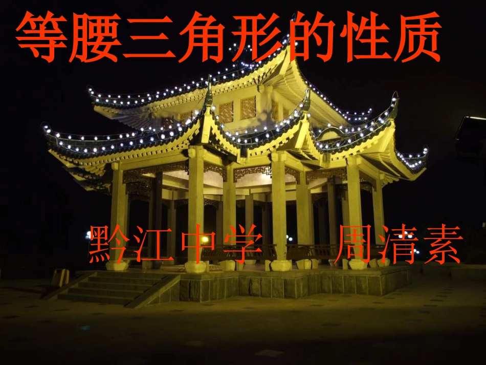 《等腰三角形的性质》课件_第1页