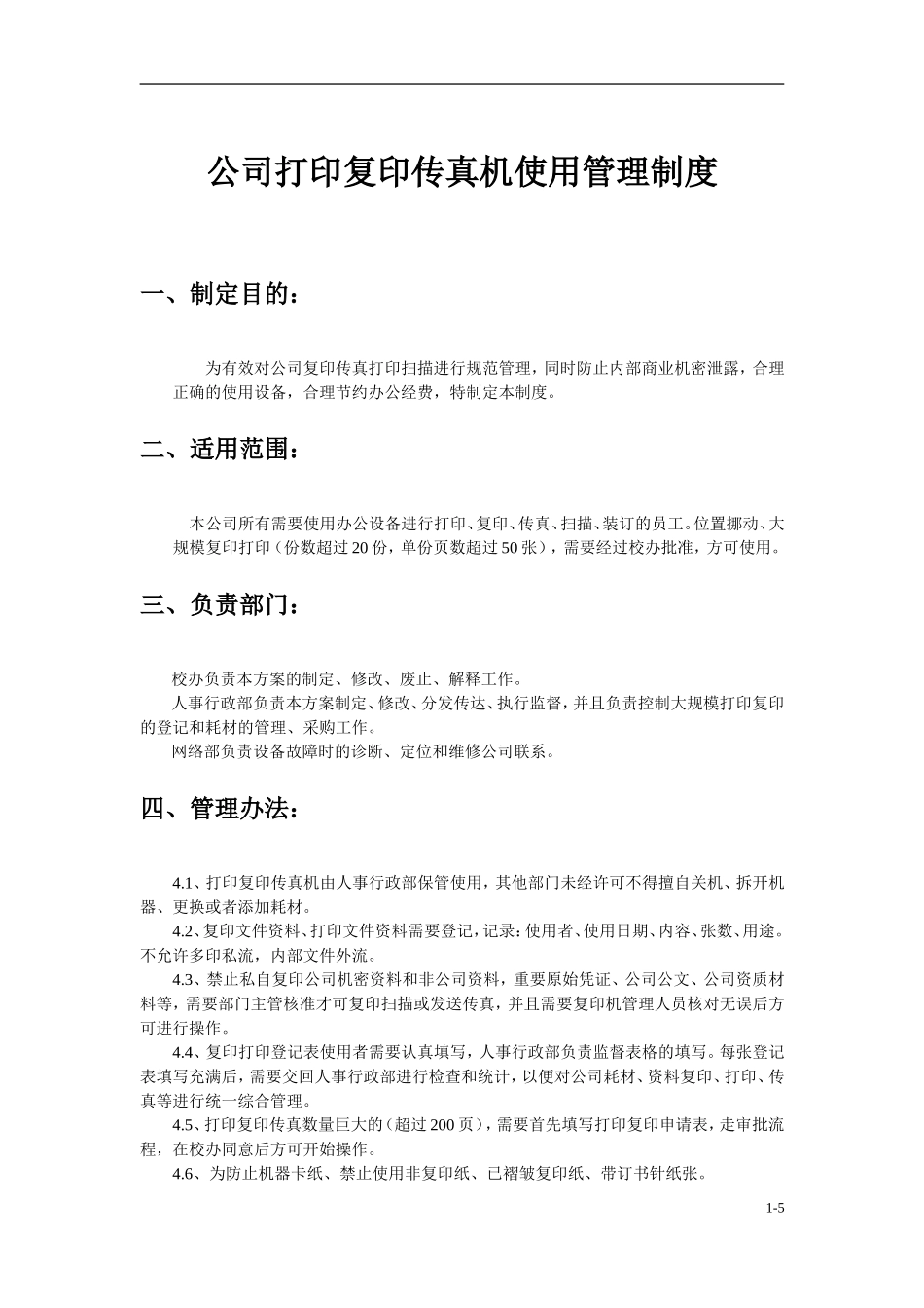 打印复印传真机使用管理制度_第1页