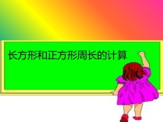 叶县邓李乡杜杨学校王丽丽数学课件