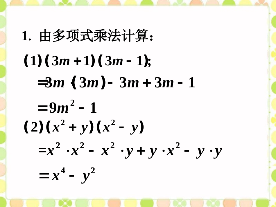 拓展1-乘法公式_第1页