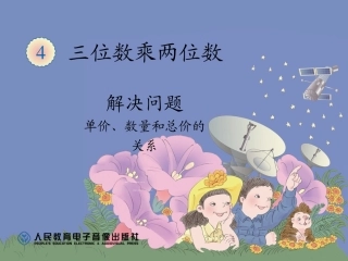 小学人教四年级数学单价-数量-总价