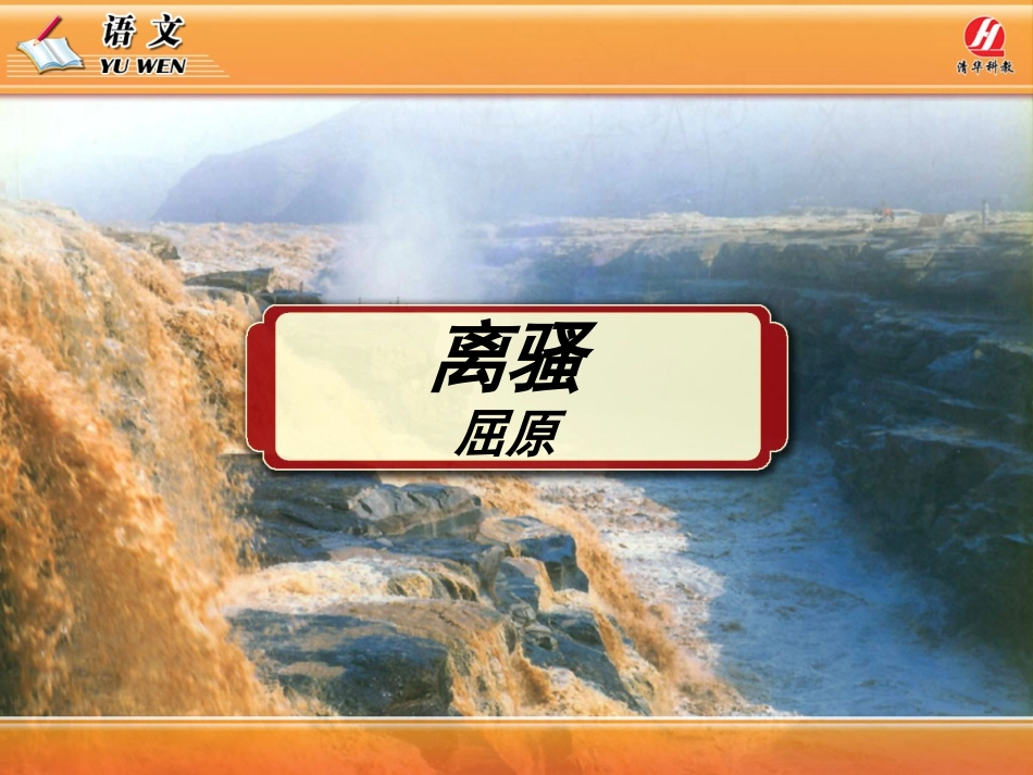 《离骚》PPT课件_第1页