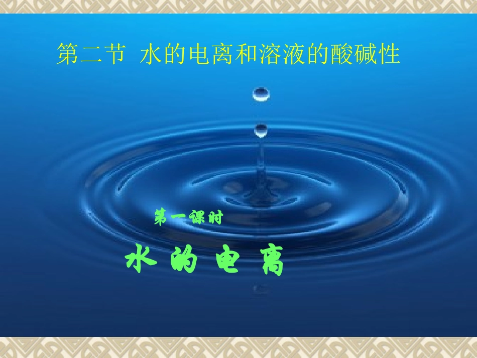 水的电离及ph_第1页