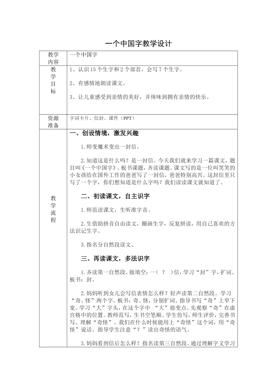 一个中国字教学设计_第1页