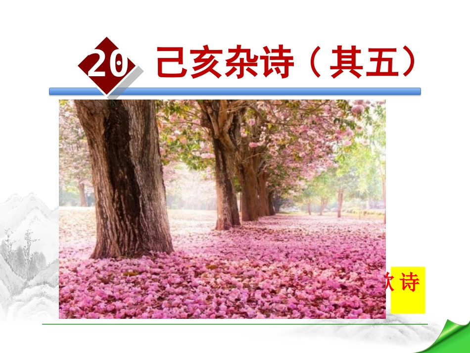 己亥杂诗(其五)-(2)_第2页