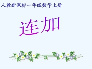 小学数学人教2011课标版一年级一年级数学上册《连加》