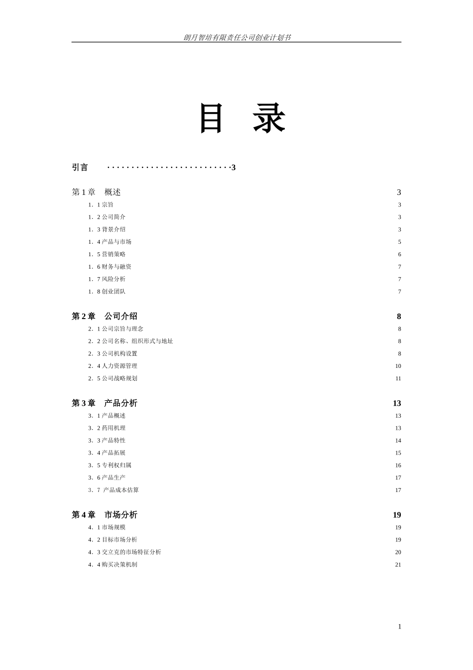 挑战杯创业计划书_第1页