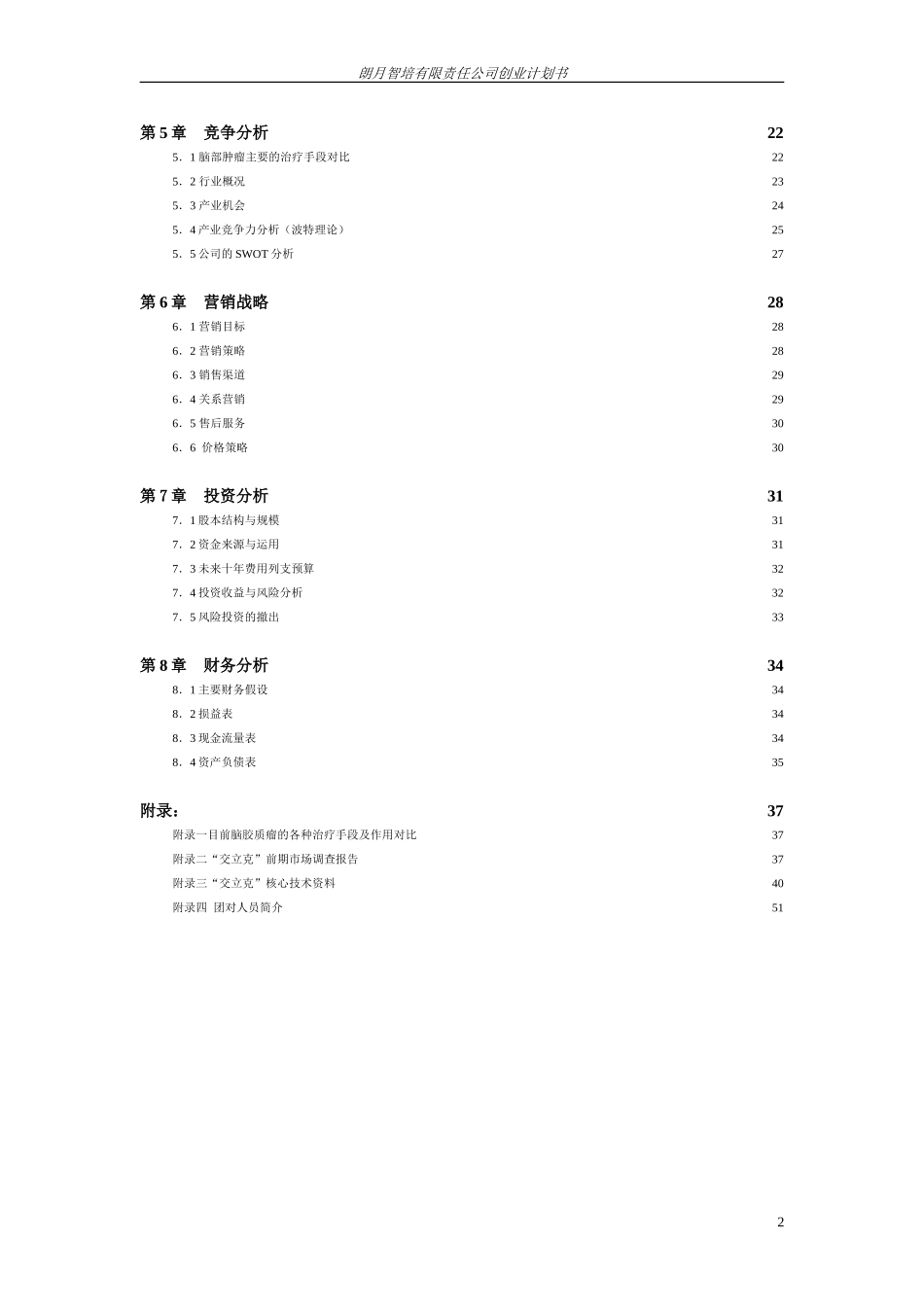 挑战杯创业计划书_第2页