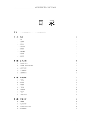 挑战杯创业计划书
