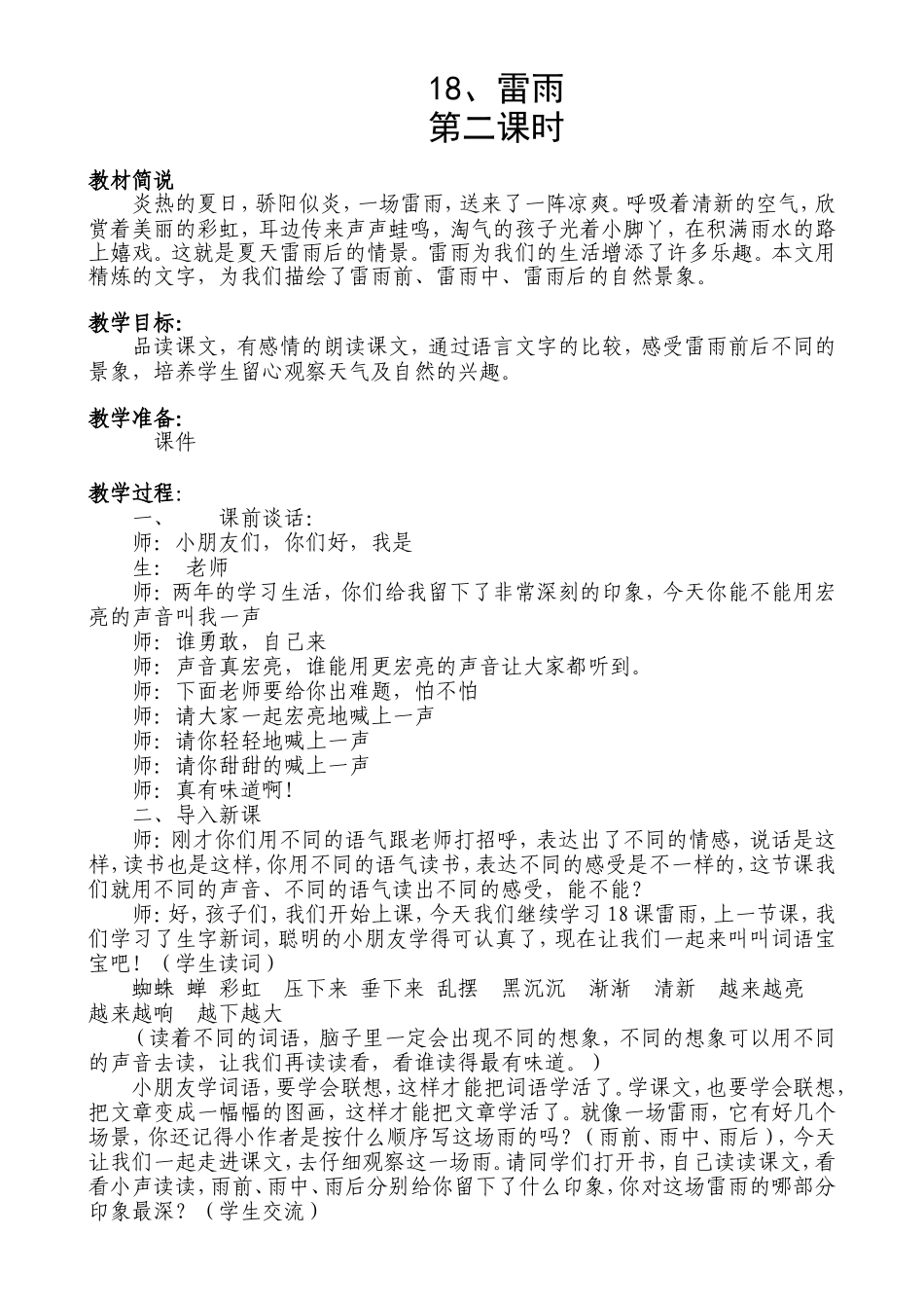18、雷雨  第二课时教学设计_第1页